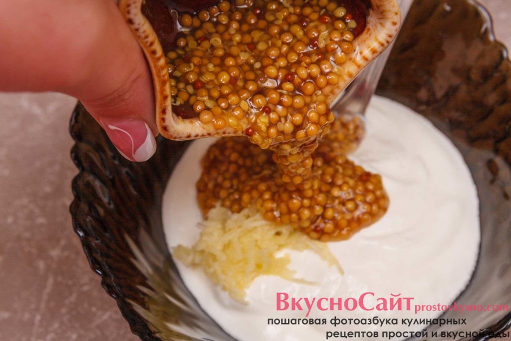 французскую горчицу в зернах также добавляю к сметане