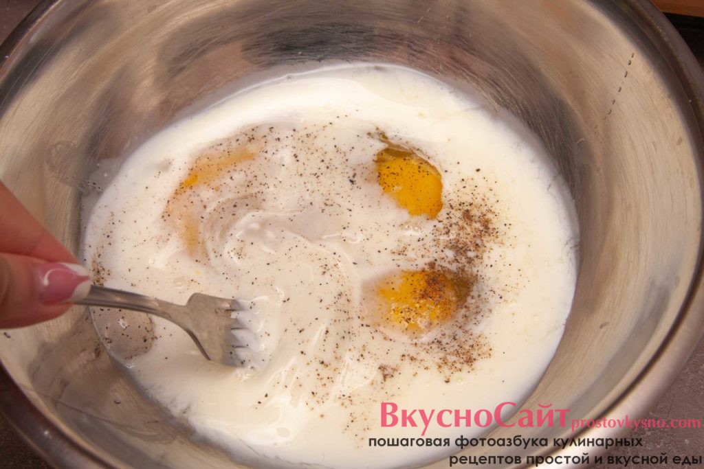 вилкой хорошо размешиваю яйца с молоком, солью и перцем