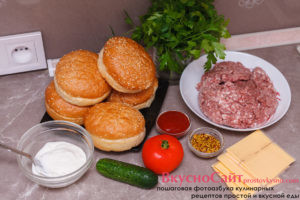 для приготовления гамбургеров в домашних условиях мне нужны следующие продукты