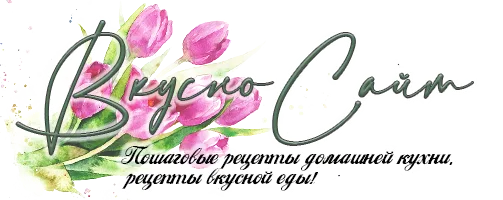Рецепты домашней еды